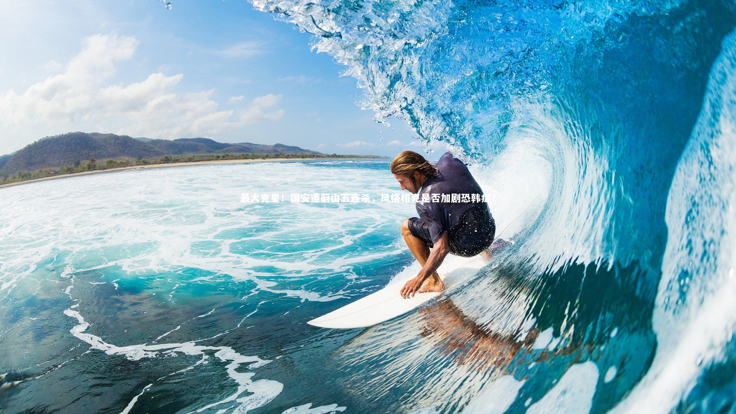 j9九游会官网|最大克星！国安遭蔚山五连杀，风格相克是否加剧恐韩症？