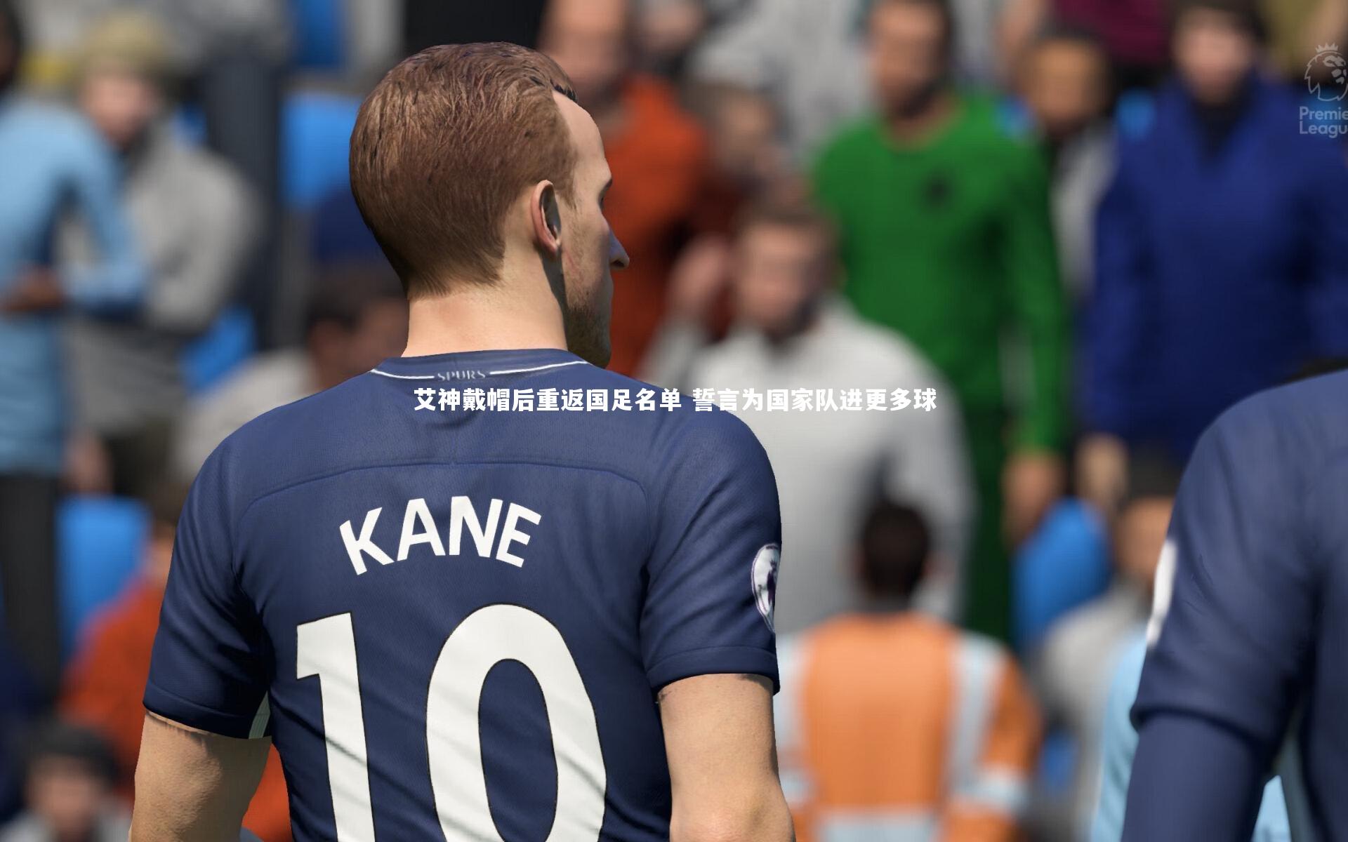 九游会j9-艾神戴帽后重返国足名单 誓言为国家队进更多球