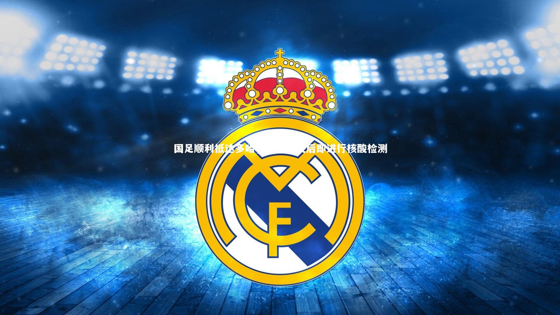 【九游会j9官网】国足顺利抵达多哈，快速出关后即进行核酸检测