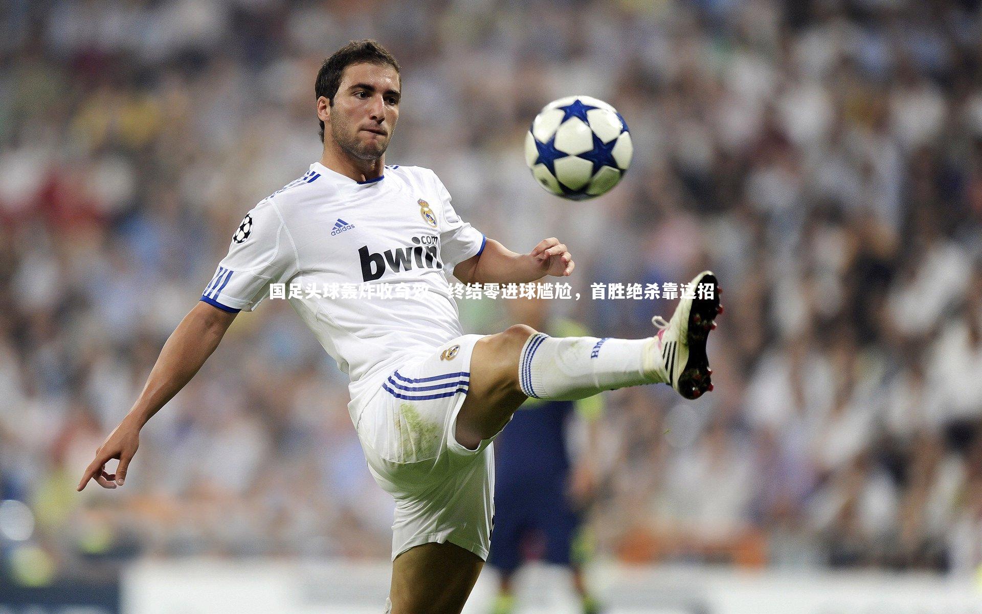 j9九游会官网登录|国足头球轰炸收奇效，终结零进球尴尬，首胜绝杀靠这招