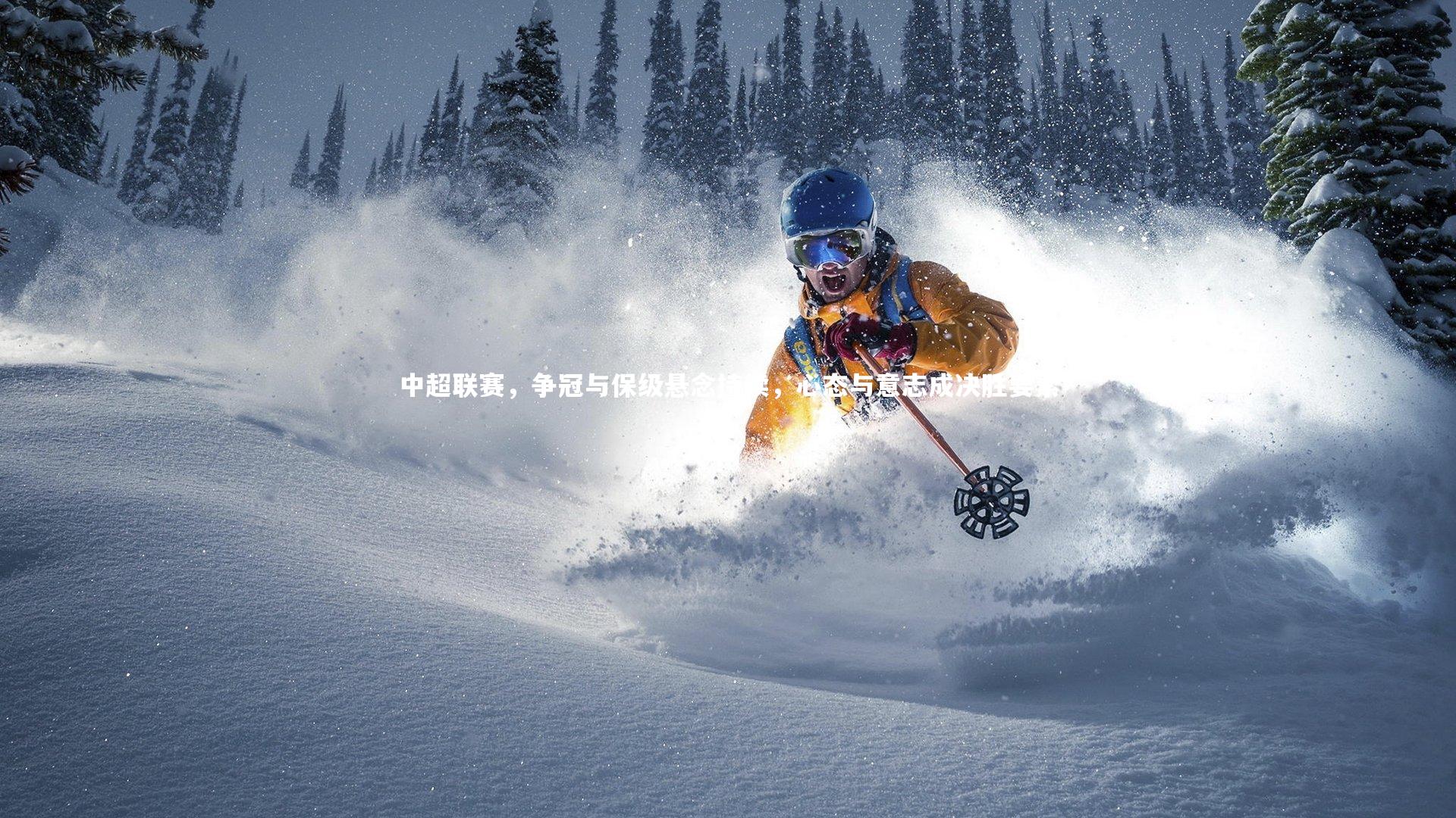 j9九游会官网_中超联赛，争冠与保级悬念持续，心态与意志成决胜要素