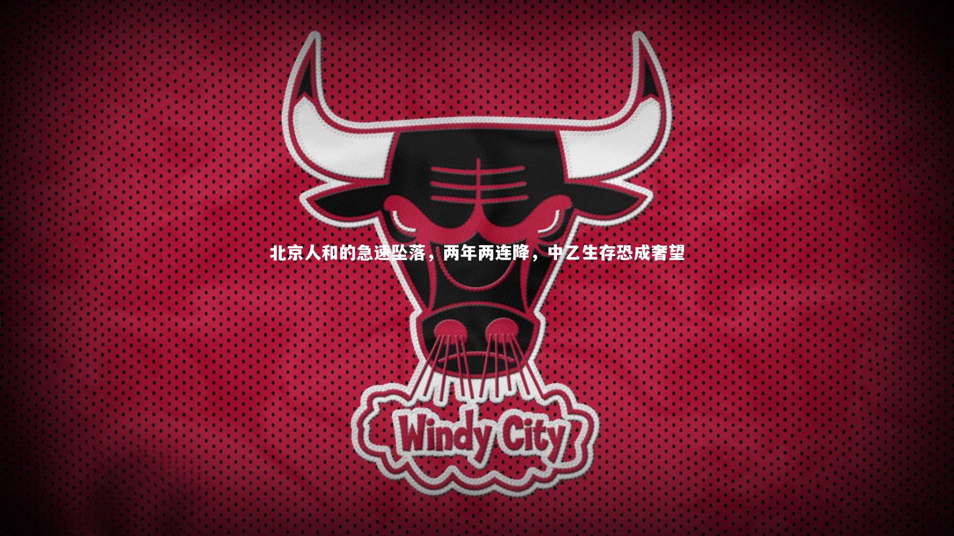 九游会j9官网-北京人和的急速坠落，两年两连降，中乙生存恐成奢望