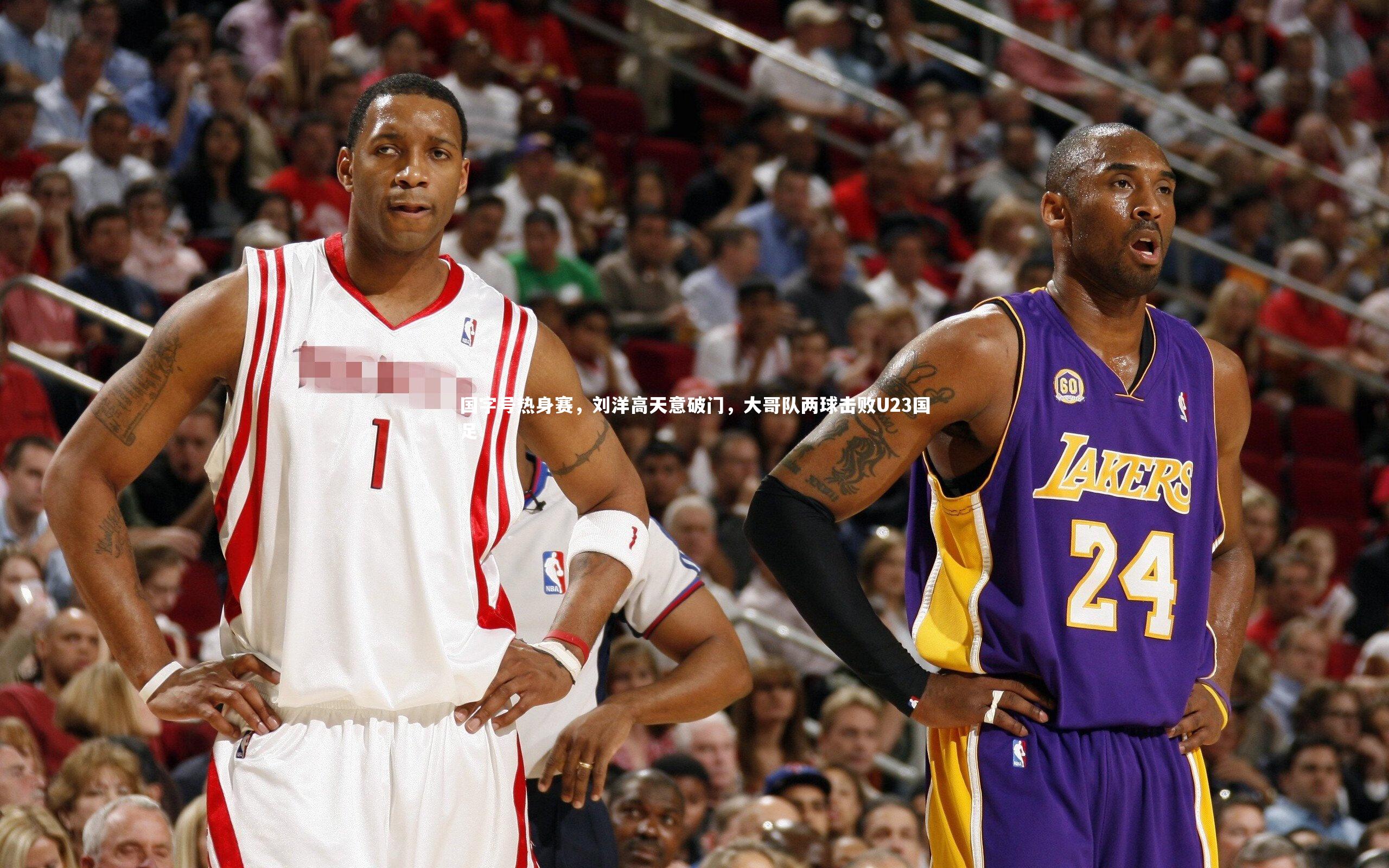 九游会j9官网_国字号热身赛，刘洋高天意破门，大哥队两球击败U23国足