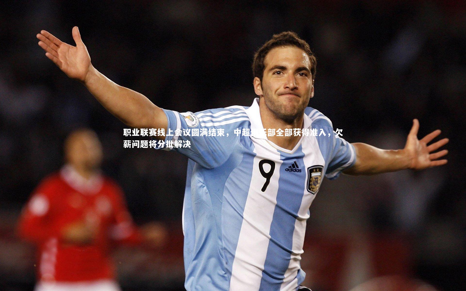 【九游会j9】职业联赛线上会议圆满结束，中超俱乐部全部获得准入，欠薪问题将分批解决