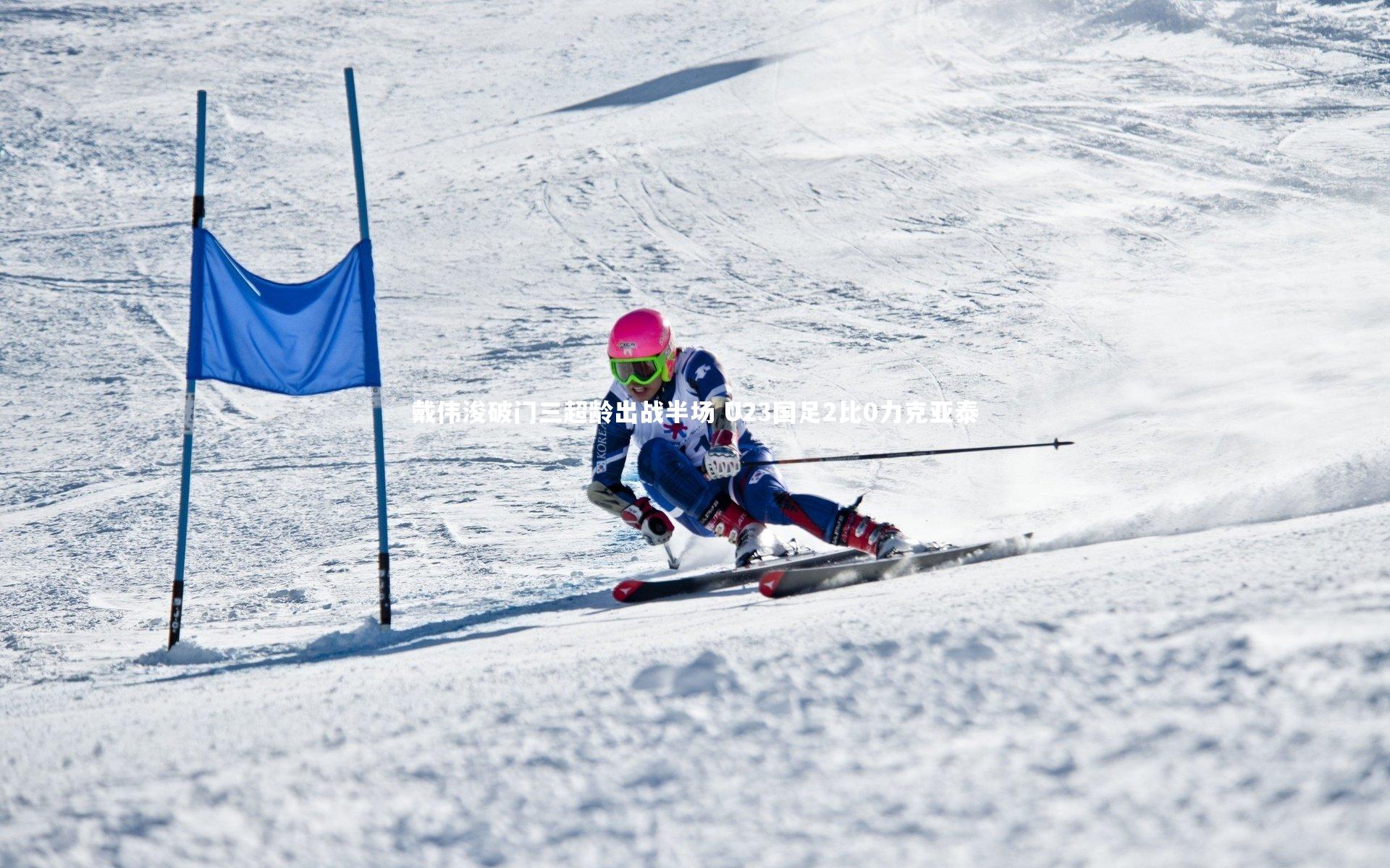 戴伟浚破门三超龄出战半场 U23国足2比0力克亚泰