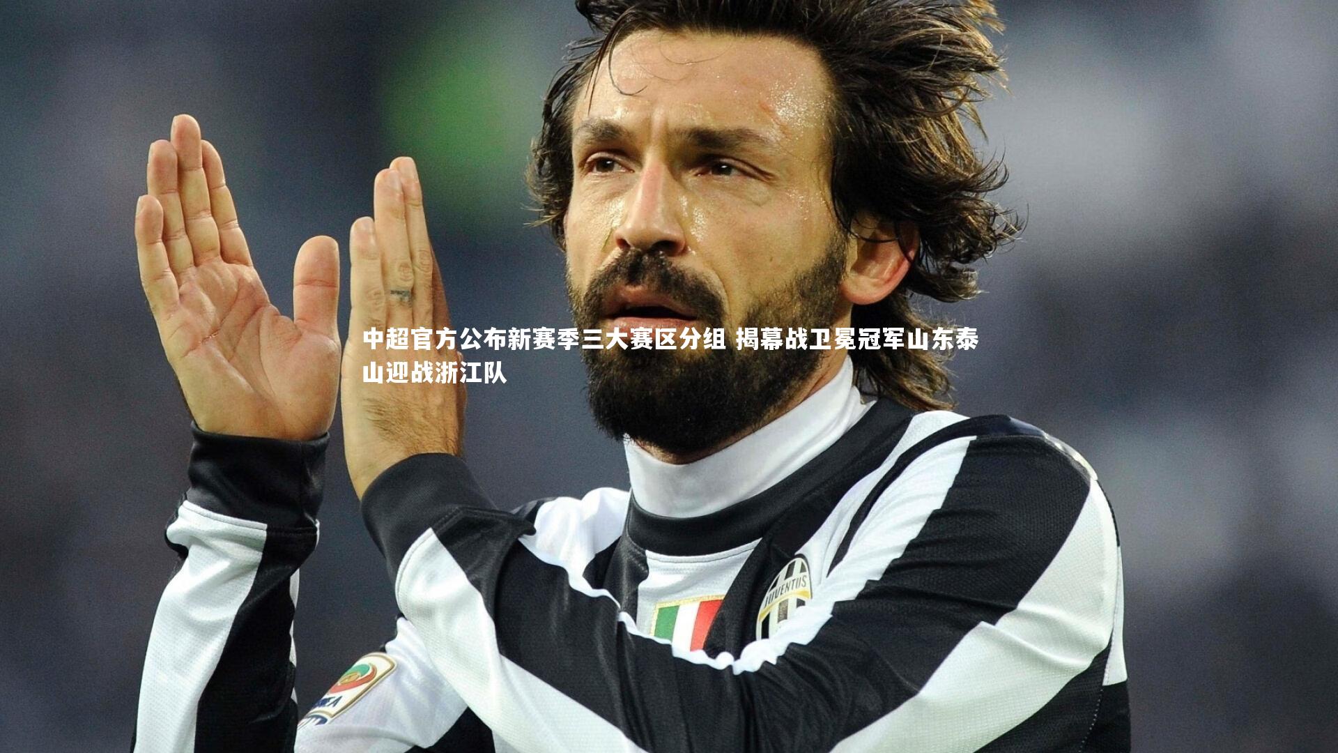 中超官方公布新赛季三大赛区分组 揭幕战卫冕冠军山东泰山迎战浙江队